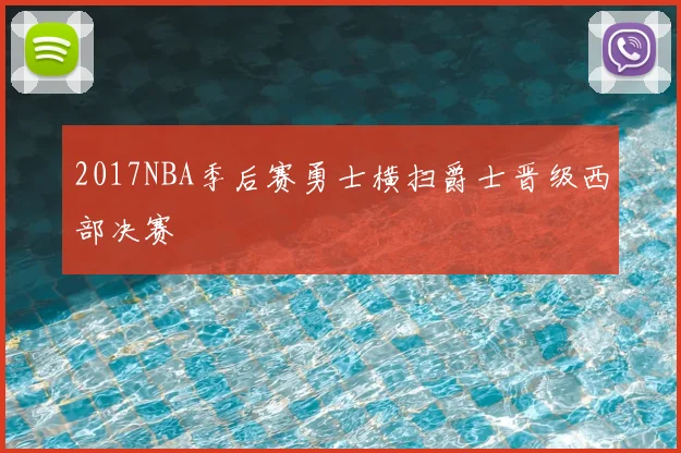 2017NBA季后赛勇士横扫爵士晋级西部决赛