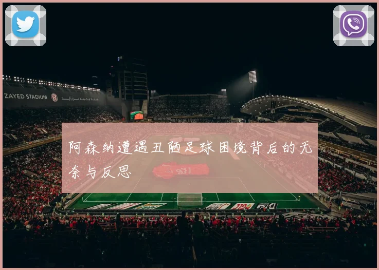 阿森纳遭遇丑陋足球困境背后的无奈与反思