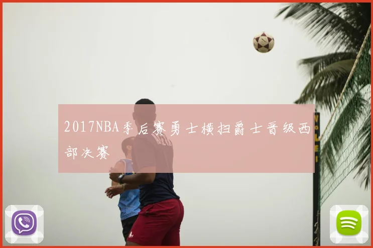2017NBA季后赛勇士横扫爵士晋级西部决赛