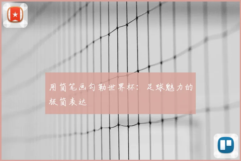 用简笔画勾勒世界杯：足球魅力的极简表达