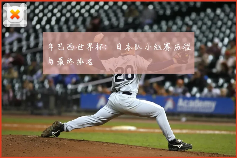 年巴西世界杯：日本队小组赛历程与最终排名