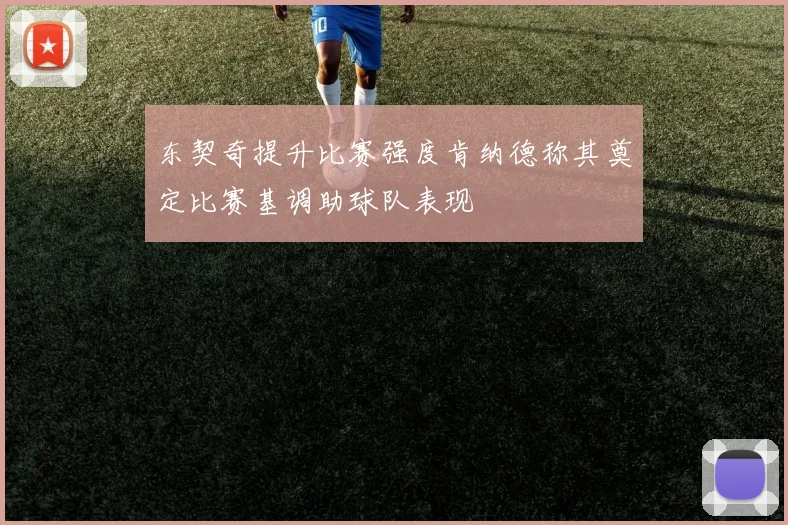 东契奇提升比赛强度肯纳德称其奠定比赛基调助球队表现