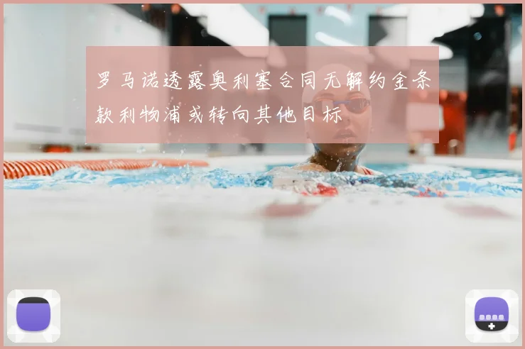 罗马诺透露奥利塞合同无解约金条款利物浦或转向其他目标