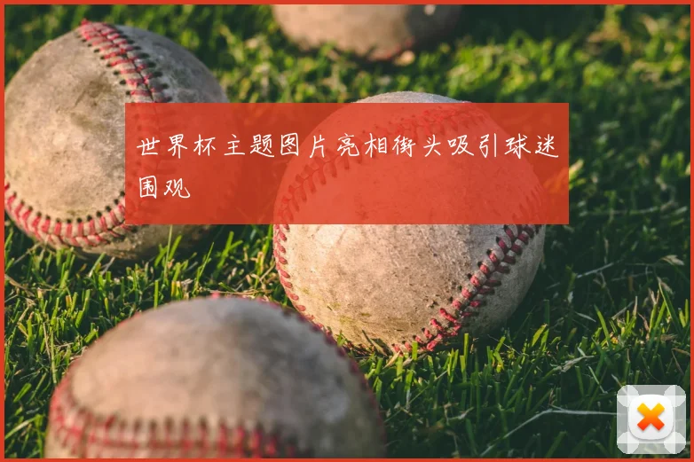 世界杯主题图片亮相街头吸引球迷围观