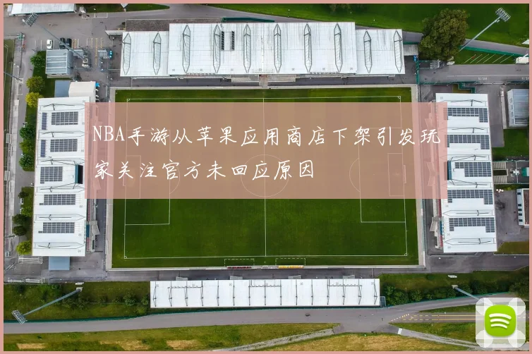 NBA手游从苹果应用商店下架引发玩家关注官方未回应原因
