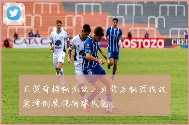 东契奇揭秘无敌三分背后秘密我故意滑倒展现街球风范