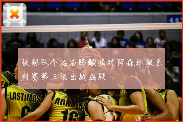 快船队乔治右膝酸痛对阵森林狼系列赛第三场出战成疑