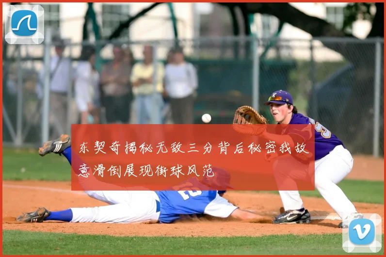 东契奇揭秘无敌三分背后秘密我故意滑倒展现街球风范