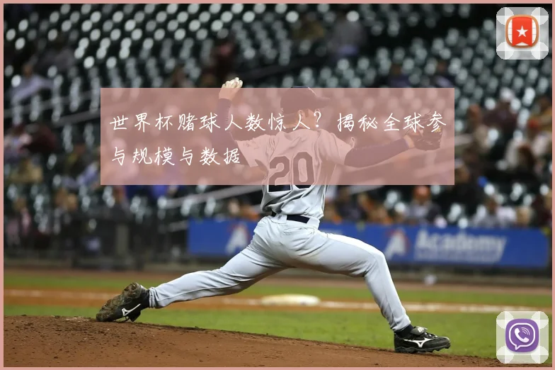 世界杯赌球人数惊人？揭秘全球参与规模与数据