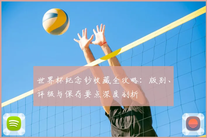 世界杯纪念钞收藏全攻略：版别、评级与保存要点深度剖析