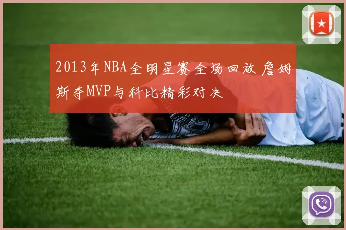 2013年NBA全明星赛全场回放 詹姆斯夺MVP与科比精彩对决