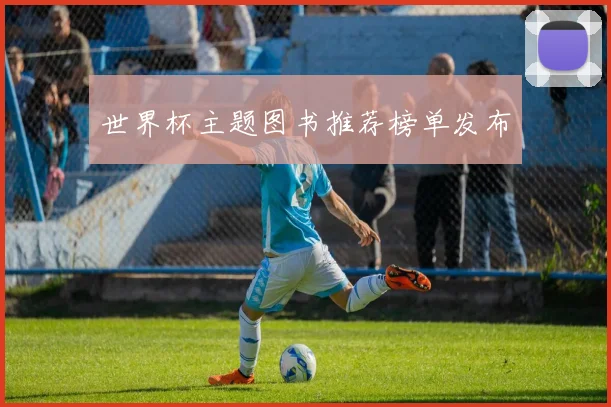 世界杯主题图书推荐榜单发布