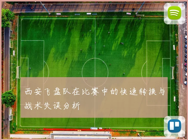 西安飞盘队在比赛中的快速转换与战术失误分析