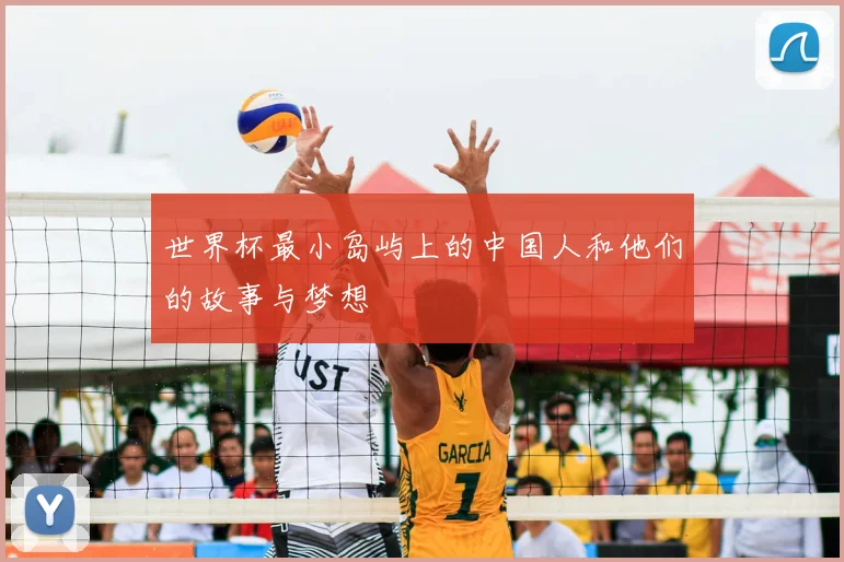 世界杯最小岛屿上的中国人和他们的故事与梦想