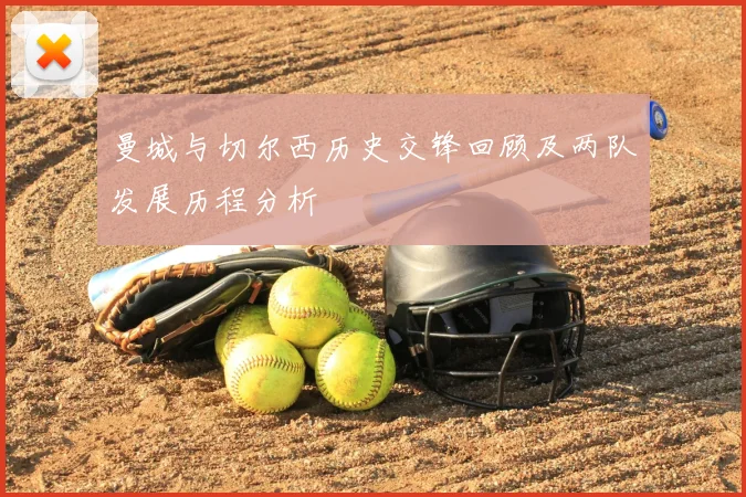 曼城与切尔西历史交锋回顾及两队发展历程分析