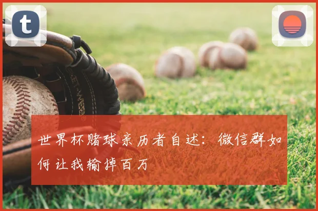 世界杯赌球亲历者自述：微信群如何让我输掉百万