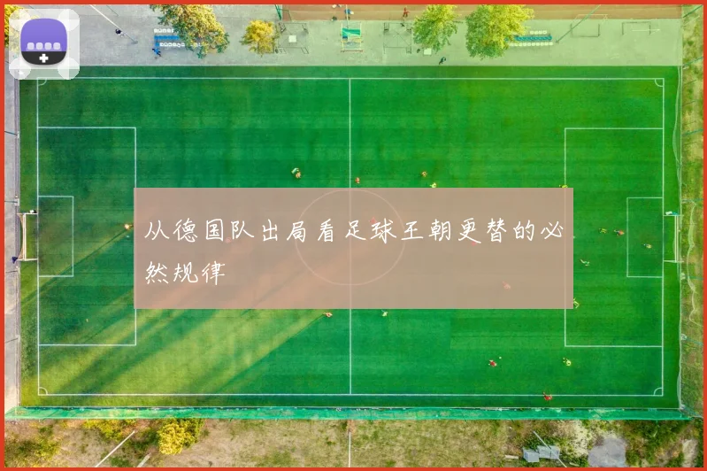 从德国队出局看足球王朝更替的必然规律