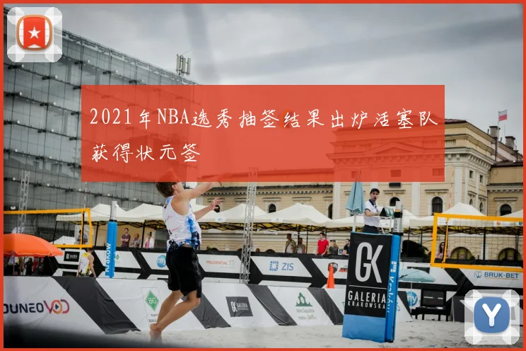 2021年NBA选秀抽签结果出炉活塞队获得状元签
