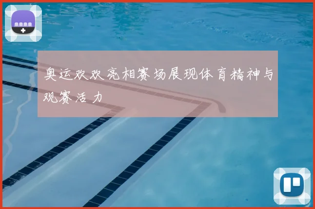 奥运欢欢亮相赛场展现体育精神与观赛活力