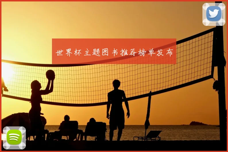 世界杯主题图书推荐榜单发布