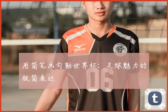 用简笔画勾勒世界杯：足球魅力的极简表达