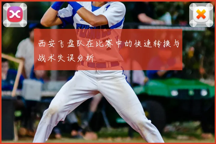 西安飞盘队在比赛中的快速转换与战术失误分析