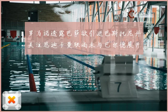 罗马诺透露巴萨欲引进巴斯托尼并关注恩迪卡曼联尚未与巴尔德展开谈判