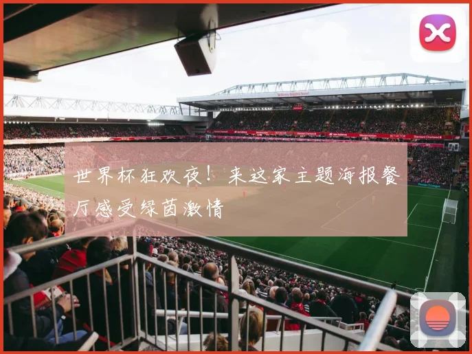 世界杯狂欢夜！来这家主题海报餐厅感受绿茵激情