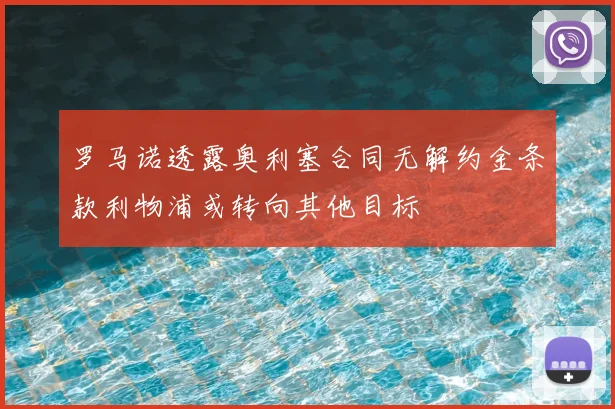 罗马诺透露奥利塞合同无解约金条款利物浦或转向其他目标