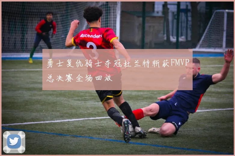 勇士复仇骑士夺冠杜兰特斩获FMVP总决赛全场回放