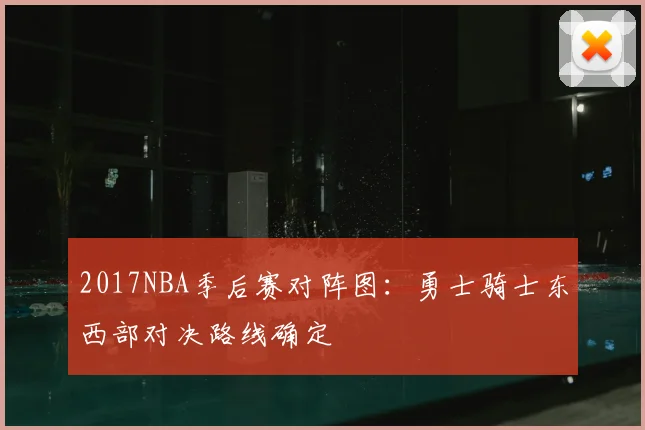 2017NBA季后赛对阵图：勇士骑士东西部对决路线确定