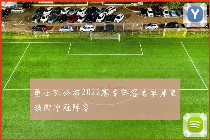 勇士队公布2022赛季阵容名单库里领衔冲冠阵容