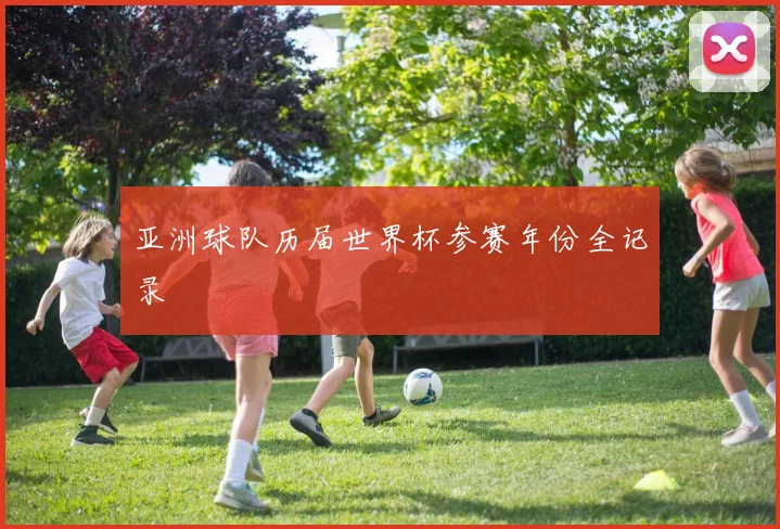 亚洲球队历届世界杯参赛年份全记录