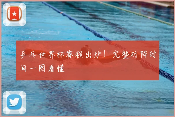 乒乓世界杯赛程出炉！完整对阵时间一图看懂