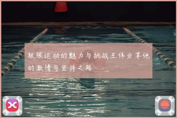 极限运动的魅力与挑战王伟分享他的激情与坚持之路