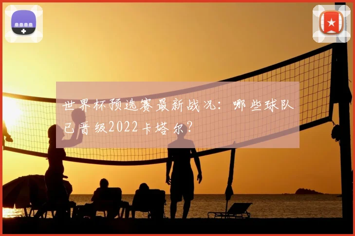 世界杯预选赛最新战况：哪些球队已晋级2022卡塔尔？