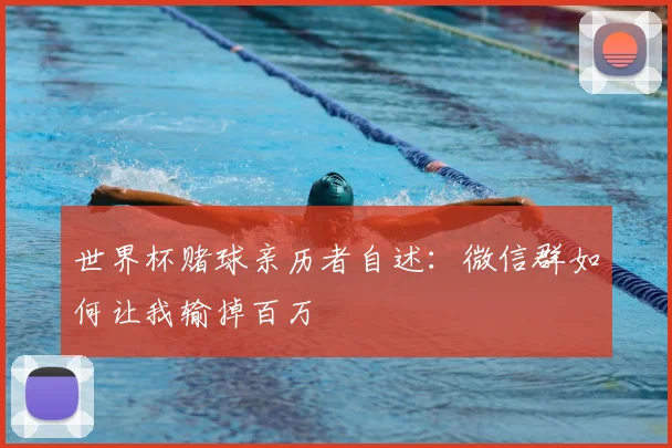 世界杯赌球亲历者自述：微信群如何让我输掉百万