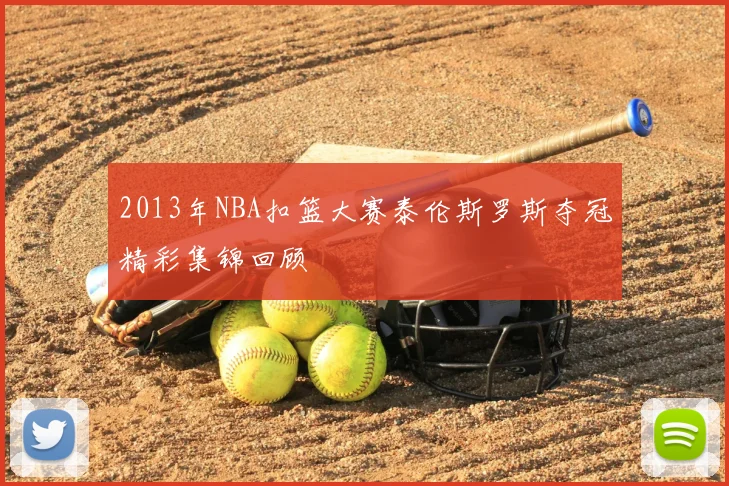 2013年NBA扣篮大赛泰伦斯罗斯夺冠精彩集锦回顾