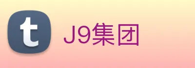 J9集团 Logo